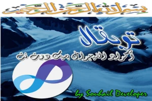 غلاف كتاب توبقال أكواد الفيجوال بسيك دوت نت بقلم مطور سهيل غلاف كتاب توبقال أكواد الفيجوال بسيك دوت نت بقلم مطور سهيل